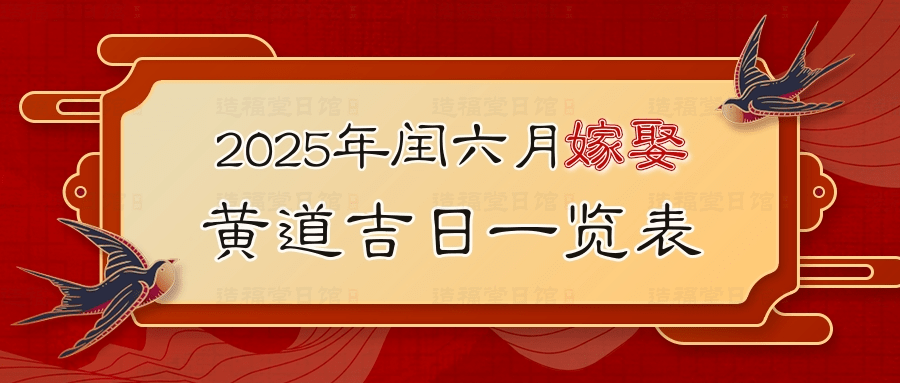 2025年闰六月嫁娶黄道吉日一览表.jpg