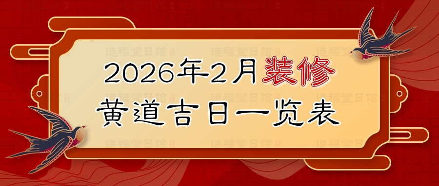 2026年2月装修黄道吉日一览表.jpg