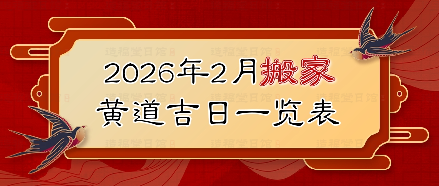 2026年2月搬家黄道吉日一览表.jpg