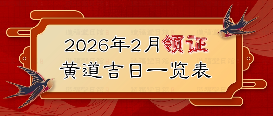 2026年2月领证黄道吉日一览表.jpg