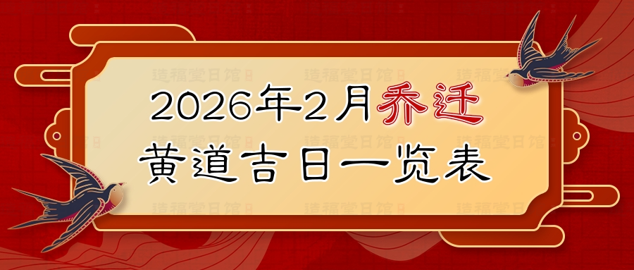 2026年2月乔迁黄道吉日一览表.jpg