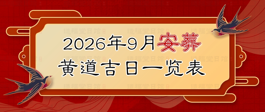 2026年9月安葬黄道吉日一览表.jpg