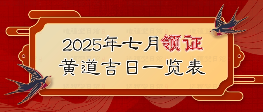 2025年七月领证黄道吉日一览表.jpg