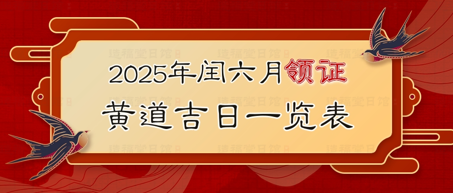 2025年闰六月领证黄道吉日一览表.jpg