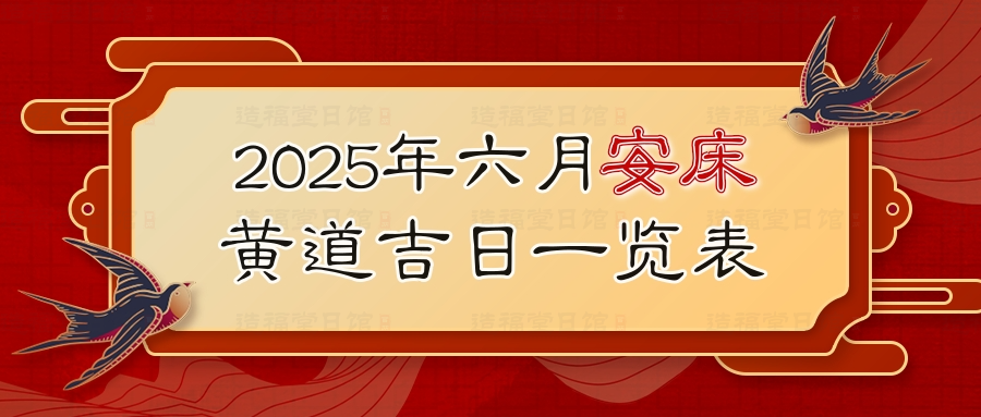 2025年六月安床黄道吉日一览表.jpg