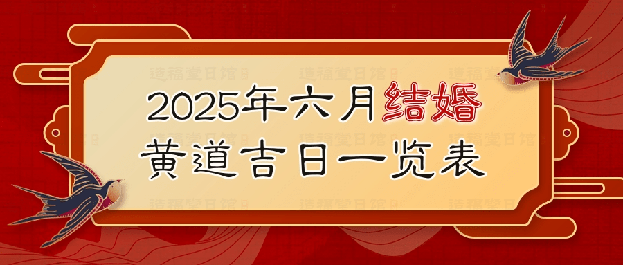 2025年六月结婚黄道吉日一览表.jpg