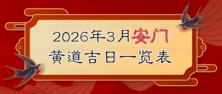 2026年3月安门黄道吉日一览表.jpg
