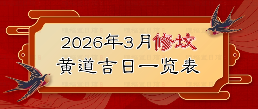 2026年3月修坟黄道吉日一览表.jpg