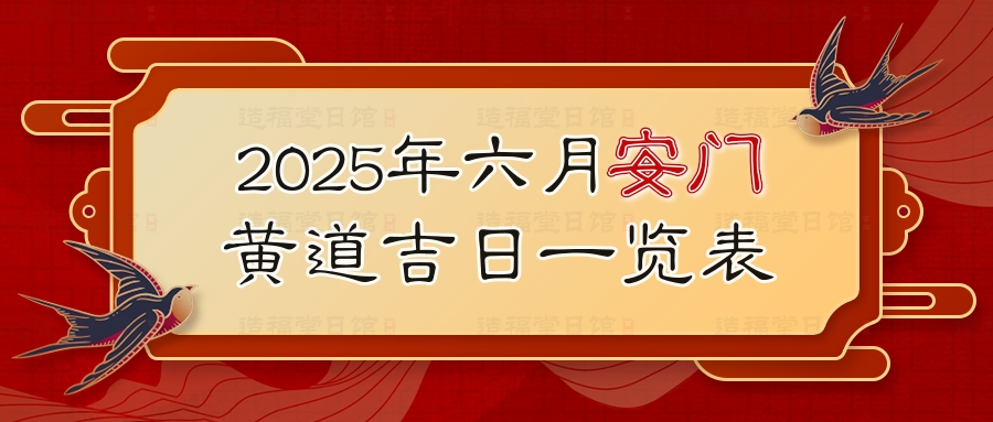 2025年六月安门黄道吉日一览表.jpg