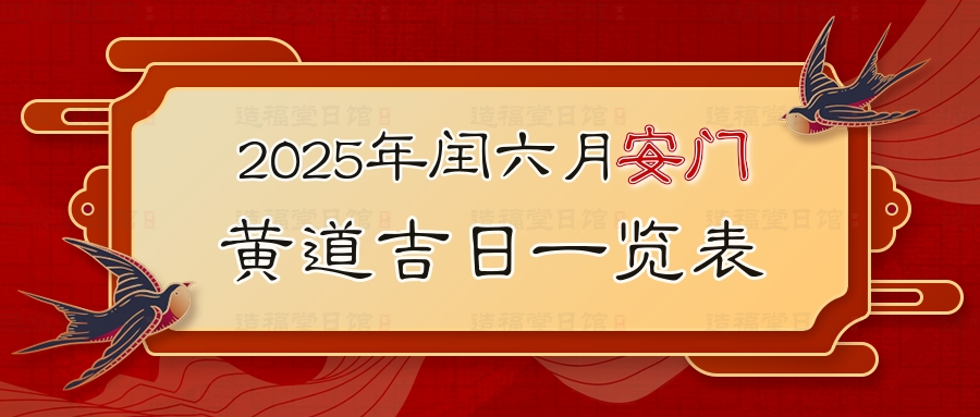 2025年闰六月安门黄道吉日一览表.jpg