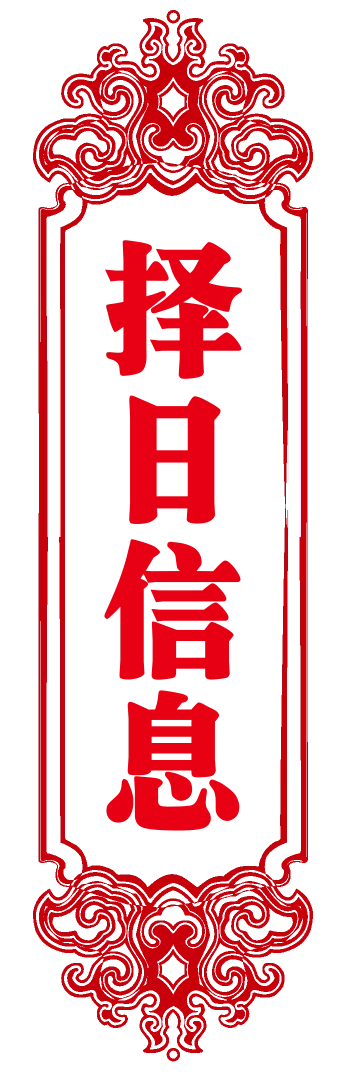 填写详细择日信息，大师在线为您择取最佳吉日！