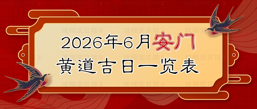 2026年6月安门黄道吉日一览表.jpg