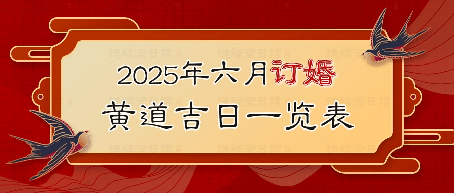 2025年六月订婚黄道吉日一览表.jpg