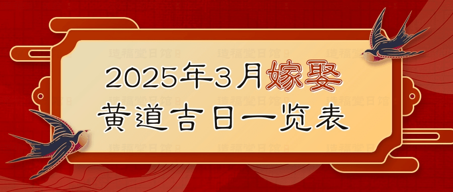 2025年3月嫁娶黄道吉日一览表.jpg