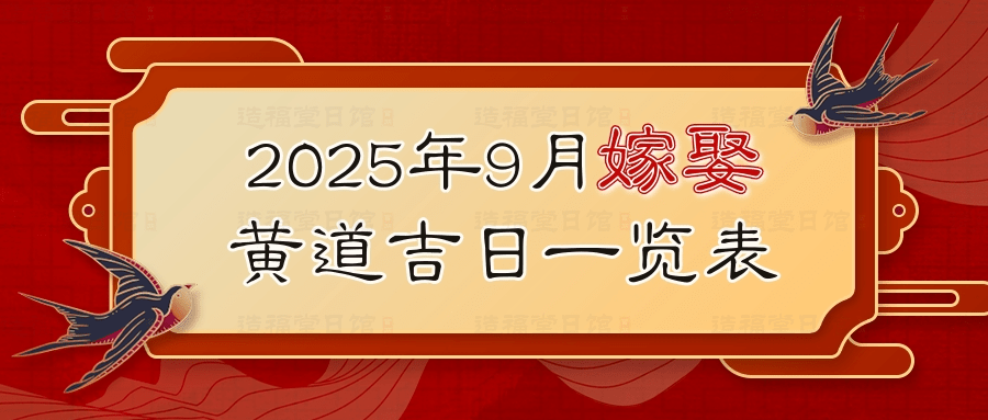 2025年9月嫁娶黄道吉日一览表 (2).jpg