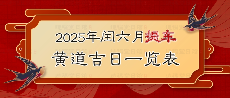 2025年闰六月提车黄道吉日一览表.jpg