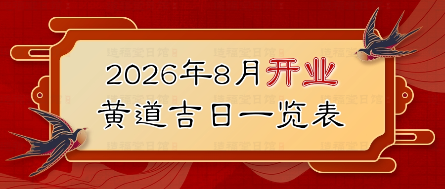 2026年8月开业黄道吉日一览表.jpg