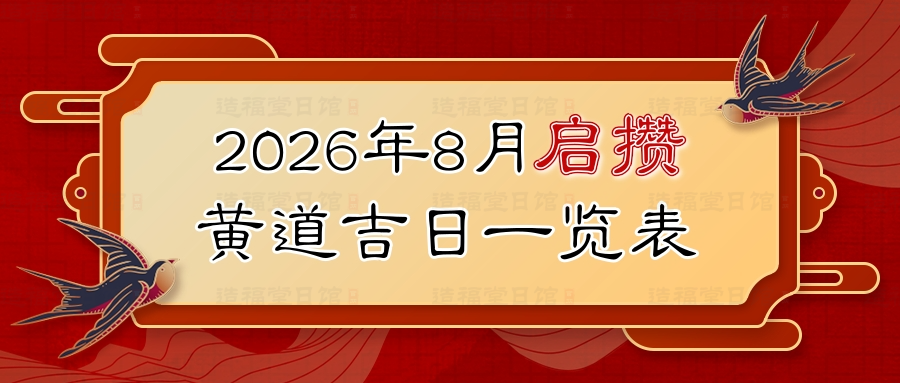 2026年8月启攒黄道吉日一览表.jpg