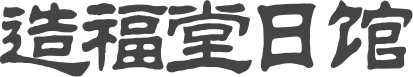 造福堂日馆官网Logo