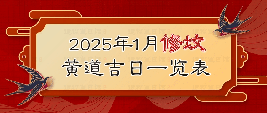 2025年1月修坟黄道吉日一览表.jpg