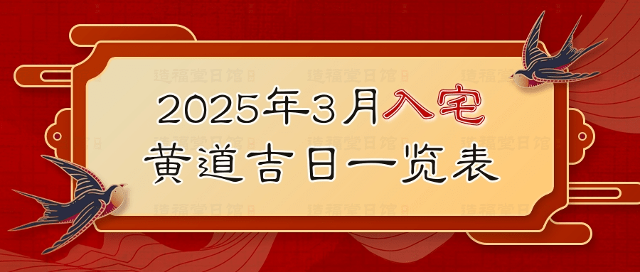 2025年3月入宅黄道吉日一览表 (2).jpg