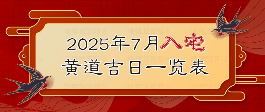 2025年7月入宅黄道吉日一览表 (2).jpg