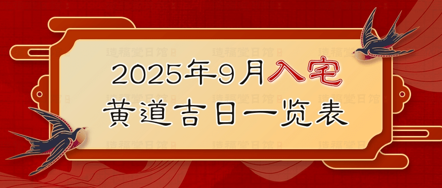2025年9月入宅黄道吉日一览表 (2).jpg
